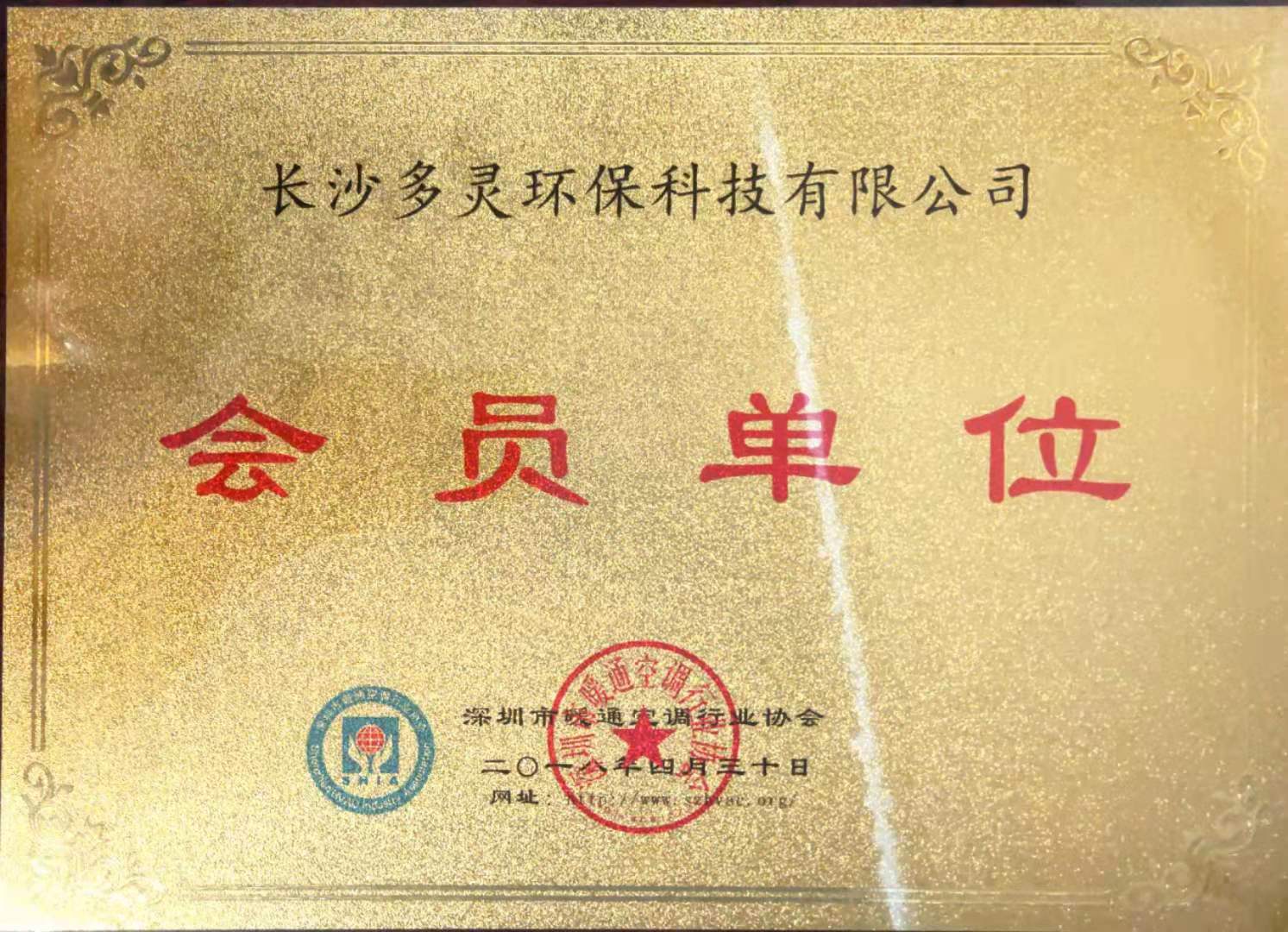 深圳暖通協會會員證書