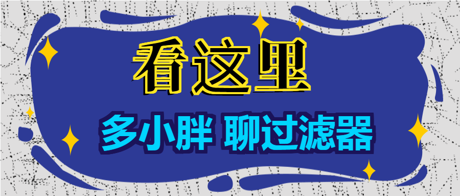 多小（xiǎo）胖聊過濾器（qì）：增大進水口徑能（néng）增大過濾（lǜ）的流量嗎？