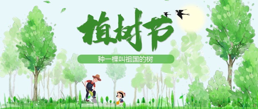 植樹節：在心裏種一棵叫祖國的樹（shù）