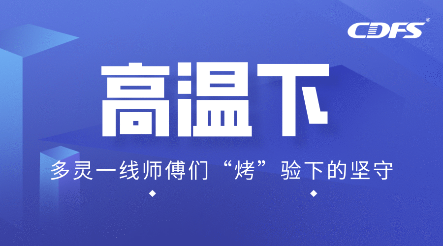 高（gāo）溫下，香蕉视频导航下载一線師傅們“烤”驗下的堅守