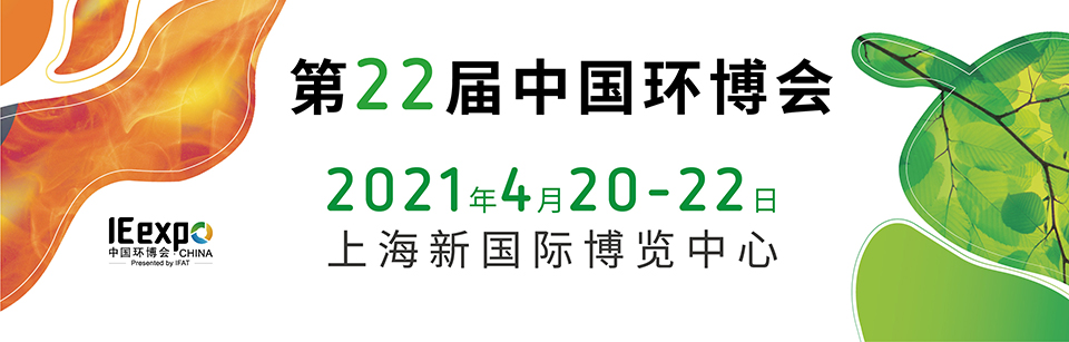 香蕉视频导航下载環保赴約環保盛會--2021中國環博會