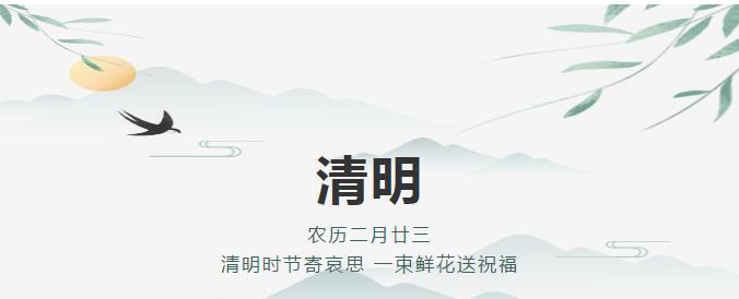 2021香蕉视频导航下载清明（míng）節放假安排