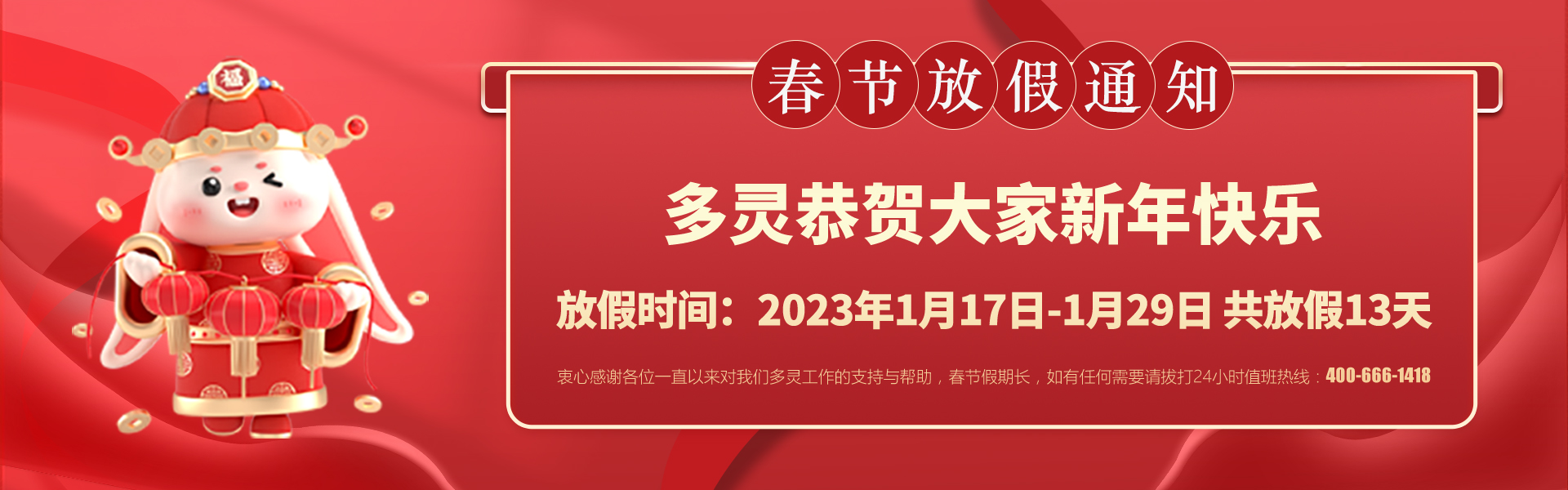 美好前兔，共同奮（fèn）進！2023年多（duō）靈春節放假安排