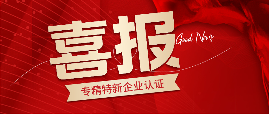 喜訊！香蕉视频导航下载榮獲（huò）2024年湖南省專精特新企業認證