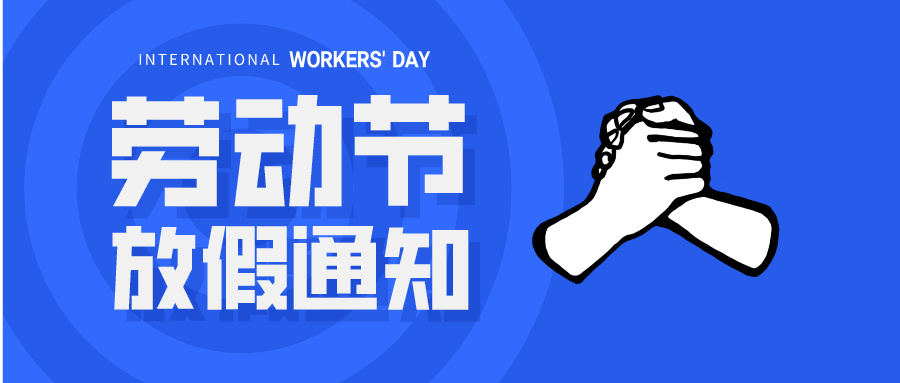 五一放假（jiǎ）通知：休息休息，充電再出發！